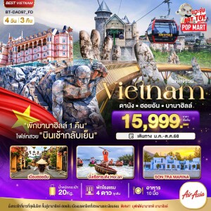 ทัวร์เวียดนามกลาง ดานัง ฮอยอัน บานาฮิลล์ 4 วัน 3 คืน