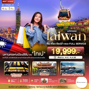 ทัวร์ไต้หวัน กิน เที่ยว ช้อปฉ่ำ แบบ FULL SERVICE 4 วัน 3 คืน