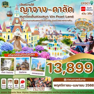 ทัวร์เวียดนามใต้ ญาจาง ดาลัด  สวนสนุก Vin Pearl 4 วัน 3 คืน