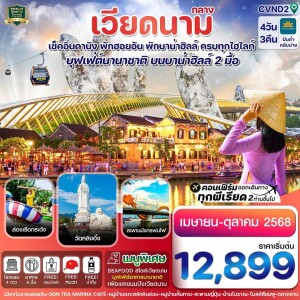 CVND2 ทัวร์เวียดนาม ดานัง ฮอยอัน บานาฮิลล์ 4วัน 3คืน