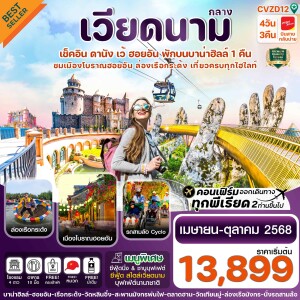 ทัวร์เวียดนามกลาง ดานัง ฮอยอัน-เว้ เที่ยวครบ พักบานาฮิลล์ 4 วัน 3 คืน