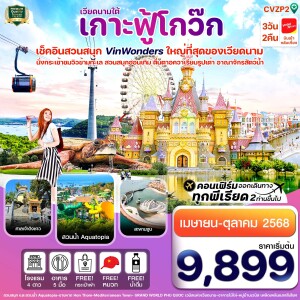 ทัวร์เวียดนามใต้ ญาจาง ดาลัด  สวนสนุก Vin Pearl 4 วัน 3 คืน