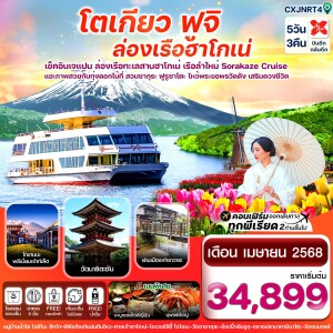 ทัวร์ญี่ปุ่น โตเกียว ฟูจิ ล่องเรือฮาโกเน่ ชมดอกทิวลิป 5วัน 3คืน