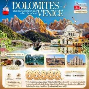 DOLOMITES VENICE มิวนิก อินส์บรูค โดโลไมท์ เวนิส เวโรน่า มิลาน โคโม่ 7 วัน 4 คืน