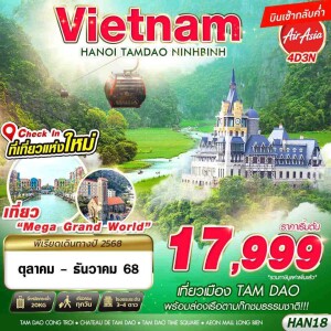 HAN18 เวียดนามเหนือ 4 วัน 3 คืน ฮานอย ตามด๋าว นิงห์บิงห์ ที่เที่ยวใหม่ Mega Grand World