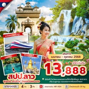 ลาวใจฟู อู้หูหลวงพระบาง 4 วัน 3 คืน