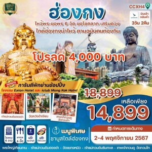 ฮ่องกง ไหว้พระดัง 6 วัด 3วัน 2คืน