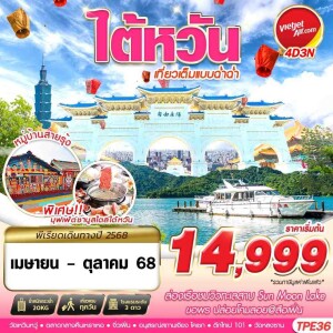 TPE36 ทัวร์ไต้หวัน ไถจง หนานโถว 4วัน 3คืน