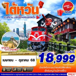 TPE37 ทัวร์ไต้หวัน อาลีซาน ไถจง หนานโถว 5วัน 4คืน