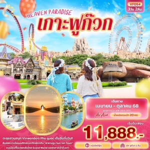 VFD54 ทัวร์เวียดนาม เกาะฟูก๊วก 3 วัน 2 คืน
