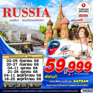 VKO02 ทัวร์รัสเซีย มอสโคว์ เซนต์ปีเตอร์สเบิร์ก 8วัน 5คืน