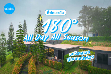180 All Day All Season (180 ออล เดย์ ออล ซีซัน) ห้อง Deluxe 2 ท่าน, เขาค้อ