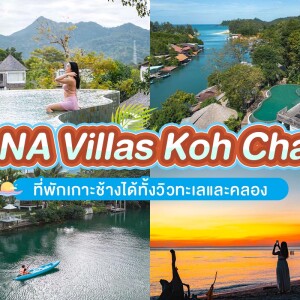 แพ็คเกจเกาะช้าง 3 วัน 2 คืน พักที่ AANA Villas Koh Chang + ทัวร์ดำน้ำ 4 เกาะ พายคายัคลัดคลองล่องทะเล นั่งเรือชมหิ่งห้อย + อาหาร 4 มื้อ, 2 ท่าน