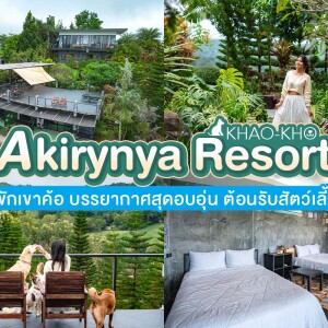 Akirynya Resort (อคีรีณยา รีสอร์ท) ห้อง Top View 2 ท่าน เขาค้อ