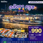 Alangka Cruise Dinner Ticket · ICONSIAM Bangkok