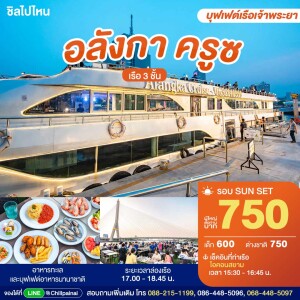 SUNSET Alangka Cruise : บุฟเฟ่ต์ดินเนอร์บนเรือหรูล่องแม่น้ำเจ้าพระยา สำหรับ 1 ท่าน