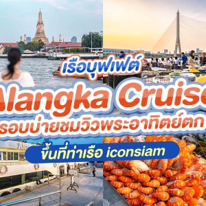 บุฟเฟ่ต์ดินเนอร์บนเรือหรูล่องแม่น้ำเจ้าพระยา SUNSET Alangka Cruise Saturday-Sunday , สำหรับ 1 ท่าน
