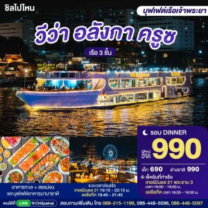 VIVA Alangka Dinner Cruise in Bangkok [Terminal 21 Rama 3 /Asiatique]