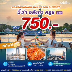 SUNSET VIVA Alangka Cruise : บุฟเฟ่ต์ดินเนอร์บนเรือหรูล่องแม่น้ำเจ้าพระยา สำหรับ 1 ท่าน