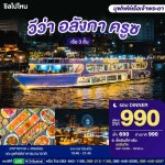 VIVA Alangka Cruise Dinner Ticket · Asiatique Bangkok