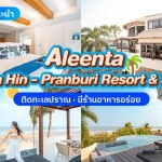 Aleenta Hua Hin Pranburi Resort & Spa (อลีนตาหัวหิน ปราณบุรี รีสอร์ท แอนด์สปา) ห้อง Ocean View Residence 2 ท่าน , หัวหิน