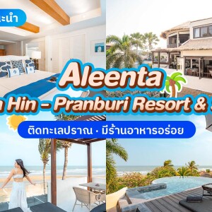 Aleenta Hua Hin Pranburi Resort & Spa (อลีนตาหัวหิน ปราณบุรี รีสอร์ท แอนด์สปา) ห้อง Ocean View Residence 2 ท่าน , หัวหิน
