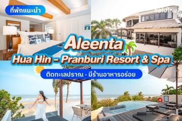 Aleenta Hua Hin Pranburi Resort & Spa (อลีนตาหัวหิน ปราณบุรี รีสอร์ท แอนด์สปา) ห้อง Ocean View Residence 2 ท่าน , หัวหิน