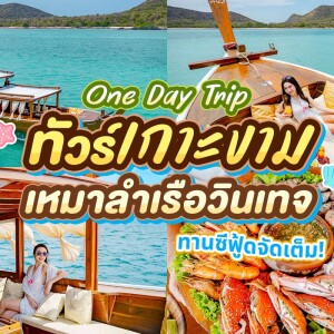 One Day Trip Samaesan : Aloha Wooden Boat Cruise - Koh Kham,Samaesan, Sattahip (Private 6 people)