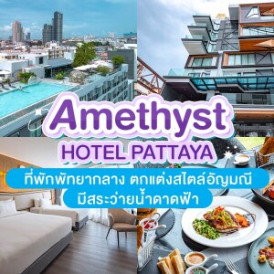 Amethyst Hotel Pattaya (อเมทิสต์ พัทยา) ห้อง Deluxe 2 ท่าน, พัทยา