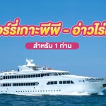 บัตรโดยสารเรือเฟอรี่ : เส้นทาง เกาะพีพี - อ่าวไร่เล สำหรับ 1 ท่าน, ภูเก็ต