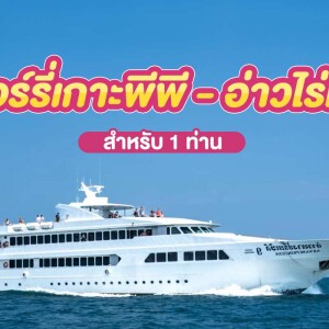 บัตรโดยสารเรือเฟอรี่ พร้อมรถรับ-ส่ง : เส้นทาง เกาะพีพี - อ่าวไร่เล สำหรับ 1 ท่าน, กระบี่