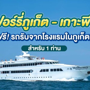 บัตรโดยสารเรือเฟอรี่ พร้อมรถรับจากโรงแรม: เส้นทาง ภูเก็ต-เกาะพีพี สำหรับ 1 ท่าน, ภูเก็ต