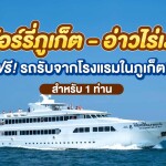 บัตรโดยสารเรือเฟอรี่ พร้อมรถรับจากโรงแรม : เส้นทาง ภูเก็ต-อ่าวไร่เลย์ สำหรับ 1 ท่าน, ภูเก็ต