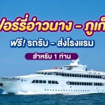 บัตรโดยสารเรือเฟอรี่ พร้อมรถรับ-ส่ง : เส้นทาง อ่าวนาง-ภูเก็ต สำหรับ 1 ท่าน, กระบี่