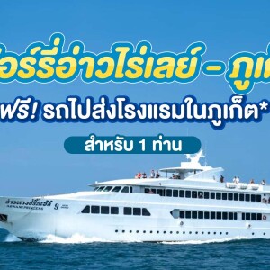 บัตรโดยสารเรือเฟอรี่ พร้อมรถส่งโรงแรม : เส้นทาง อ่าวไร่เล-ภูเก็ต สำหรับ 1 ท่าน, ภูเก็ต