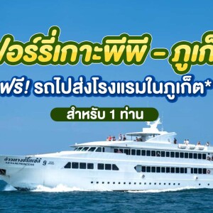 บัตรโดยสารเรือเฟอรี่ พร้อมรถรับ-ส่ง : เส้นทาง เกาะพีพี-ภูเก็ต สำหรับ 1 ท่าน, กระบี่