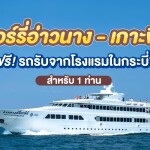 บัตรโดยสารเรือเฟอรี่ : เส้นทาง อ่าวนาง-เกาะพีพี สำหรับ 1 ท่าน, ภูเก็ต