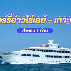 บัตรโดยสารเรือเฟอรี่ : เส้นทาง อ่าวไร่เล-เกาะพีพี สำหรับ 1 ท่าน, ภูเก็ต