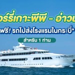 บัตรโดยสารเรือเฟอรี่ พร้อมรถรับ-ส่ง : เส้นทาง เกาะพีพี-อ่าวนาง สำหรับ 1 ท่าน, กระบี่