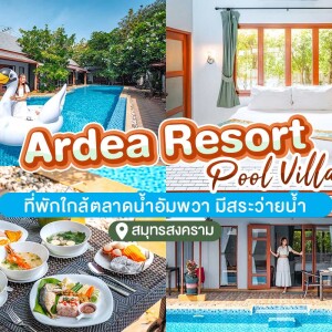 Ardea Resort Pool Villa (อาร์เดีย รีสอร์ท พูลวิลล่า) ห้อง Standard 2 ท่าน อัมพวา