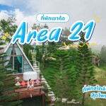 Area 21 (แอเรีย21) ห้อง โดม VVIP 2 ท่าน, เขาค้อ