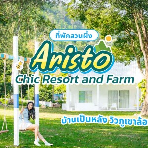 Aristo Chic Resort and Farm (อริสโต ชิค รีสอร์ต แอนด์ ฟาร์ม)