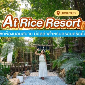 At Rice Resort (แอท ไรซ์ รีสอร์ท) : ห้อง Deluxe Pool Access 2 ท่าน, นครนายก