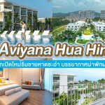 Aviyana Hua Hin (อวิญานา หัวหิน) ห้อง Deluxe sea View 2 ท่าน, หัวหิน