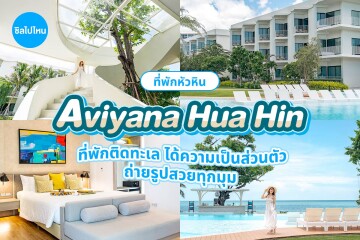 Aviyana Hua Hin (อวิญานา หัวหิน) ห้อง Oasis Beachfront Villa 2 ท่าน ,หัวหิน