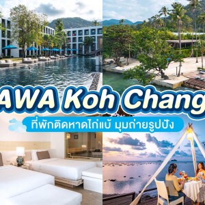 Awa Resort Koh Chang (เอวา รีสอร์ท เกาะช้าง) ห้อง Deluxe 2 ท่าน, เกาะช้าง