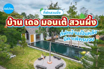 Baan De Monte Suan Phueng (บ้าน เดอ มอนเต้ สวนผึ้ง) ห้อง วิลล่านอร์ดิก(1,2,3) 2 ท่าน, สวนผึ้ง