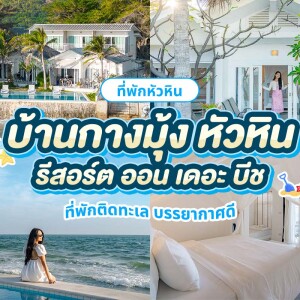Baan Kangmung HuaHin Resort (บ้านกางมุ้ง หัวหินรีสอร์ท) : ห้อง One​ Bedroom​ ​Beach ​Front​ Pool​ Access​ 2 ท่าน, หัวหิน