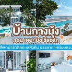 บ้านกางมุ้ง ออน เดอะ บีช รีสอร์ท (Baan Kang Mung on The Beach)