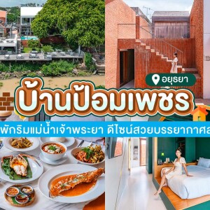 Baan Pomphet (บ้านป้อมเพชร) ห้อง Deluxe river view 2 ท่าน ,อยุธยา